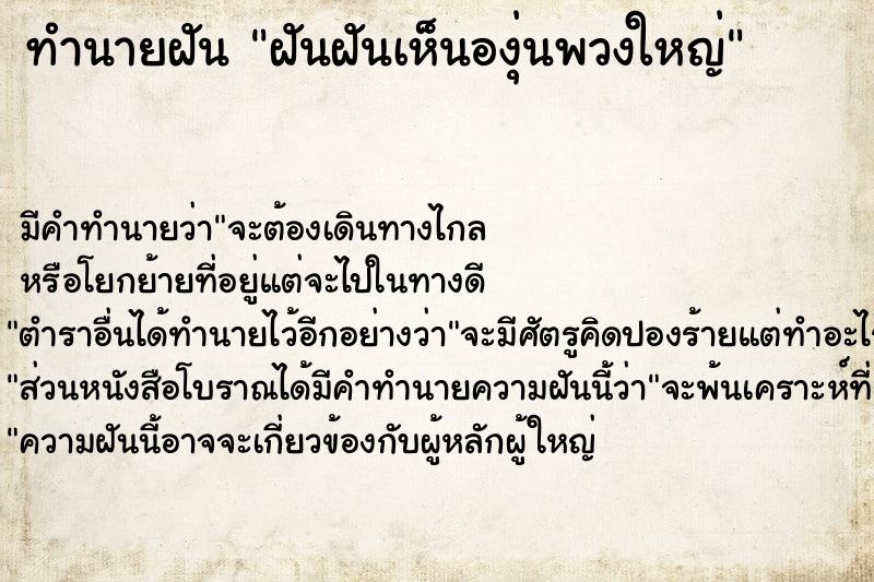 ทำนายฝัน ฝันฝันเห็นองุ่นพวงใหญ่