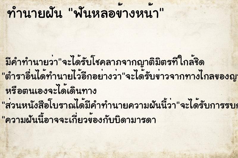 ทำนายฝัน ฟันหลอข้างหน้า