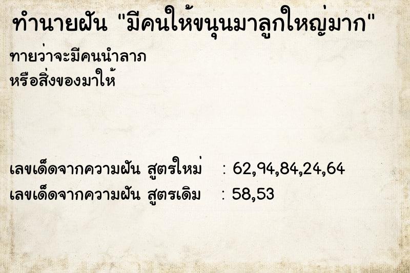 ทำนายฝัน มีคนให้ขนุนมาลูกใหญ่มาก