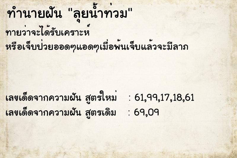 ทำนายฝัน ลุยน้ําท่วม