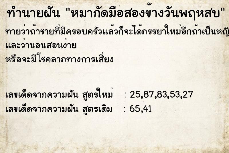 ทำนายฝัน หมากัดมือสองข้างวันพฤหสบ