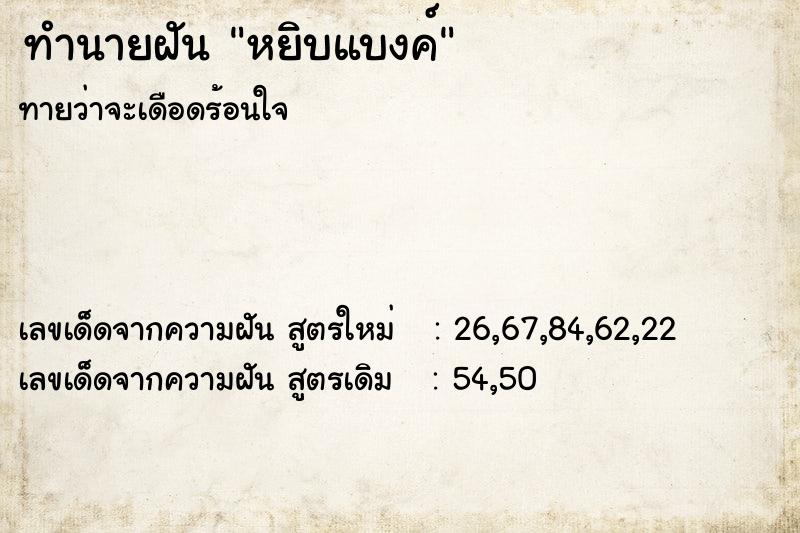 ทำนายฝัน หยิบแบงค์