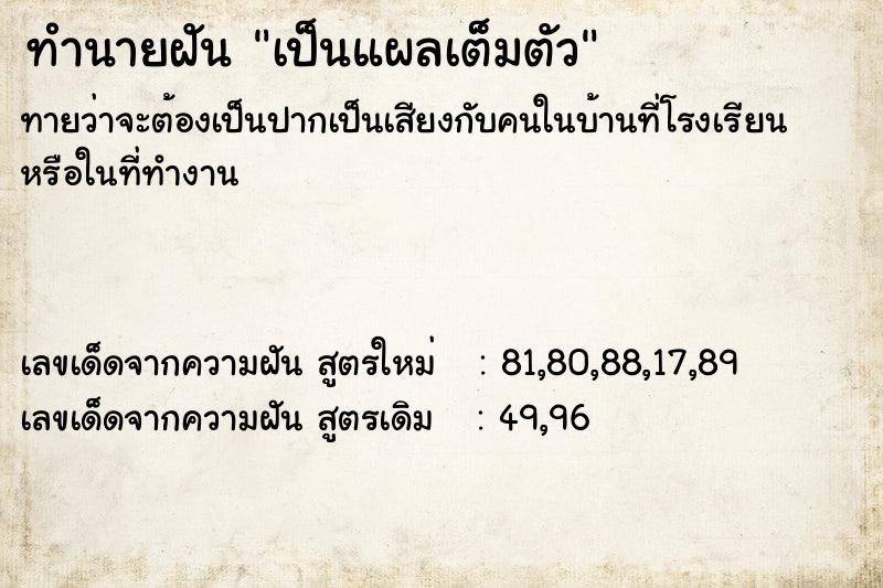 ทำนายฝัน เป็นแผลเต็มตัว  เลขนำโชค 