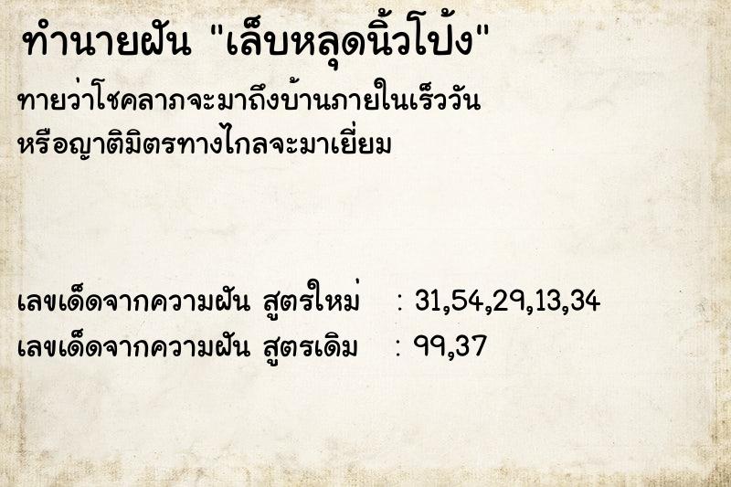 ทำนายฝัน เล็บหลุดนิ้วโป้ง