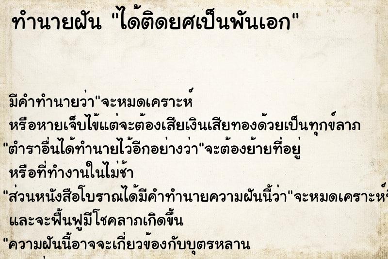 ทำนายฝัน ได้ติดยศเป็นพันเอก