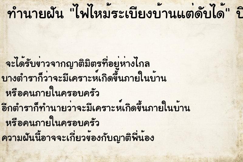 ทำนายฝัน ไฟไหม้ระเบียงบ้านแต่ดับได้