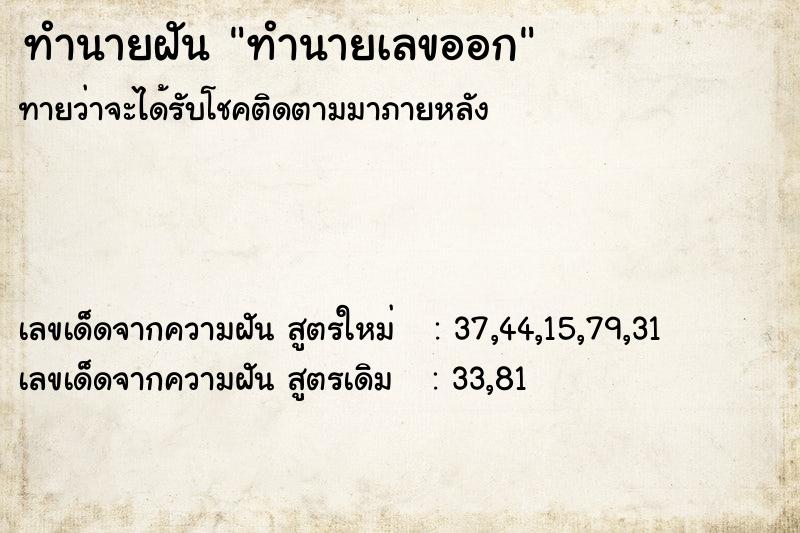 ทำนายฝัน ทำนายเลขออก