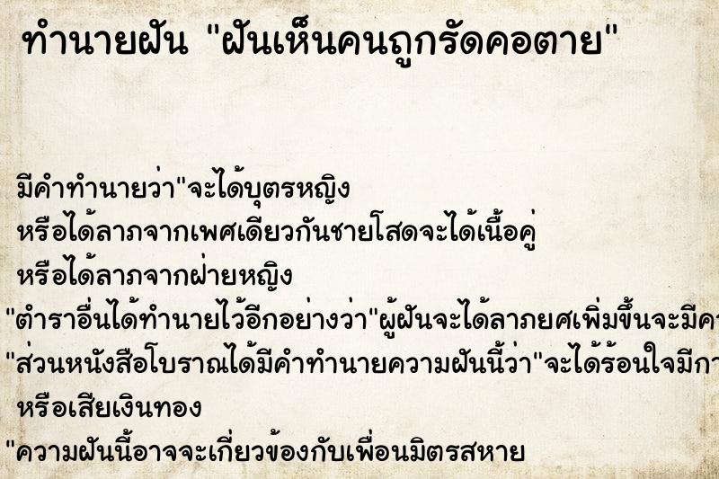 ทำนายฝัน ฝันเห็นคนถูกรัดคอตาย