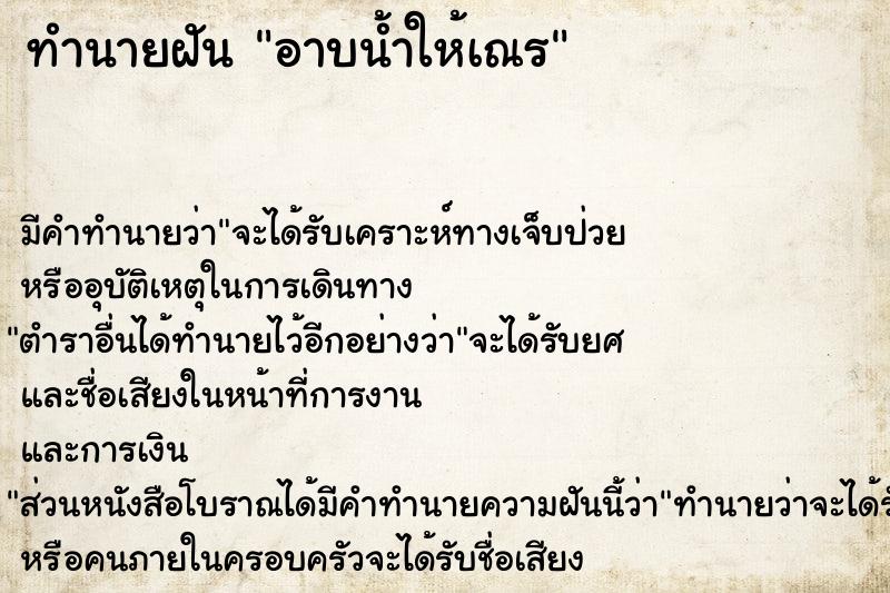 ทำนายฝัน อาบน้ำให้เณร