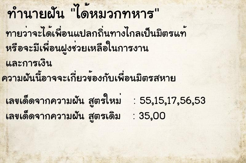 ทำนายฝัน ได้หมวกทหาร