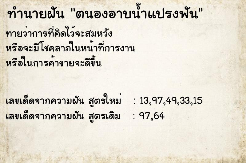 ทำนายฝัน ตนองอาบน้ำแปรงฟัน