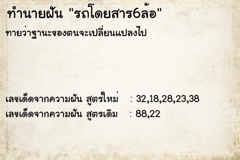 ทำนายฝัน รถโดยสาร6ล้อ