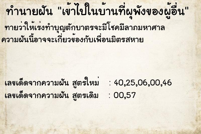 ทำนายฝัน เข้าไปในบ้านที่ผุพังของผู้อื่น