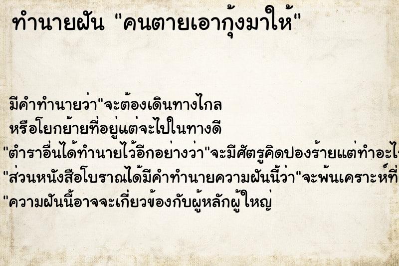 ทำนายฝัน คนตายเอากุ้งมาให้