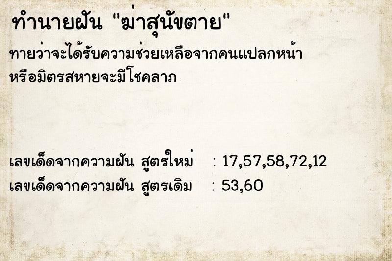 ทำนายฝัน ฆ่าสุนัขตาย  เลขนำโชค 