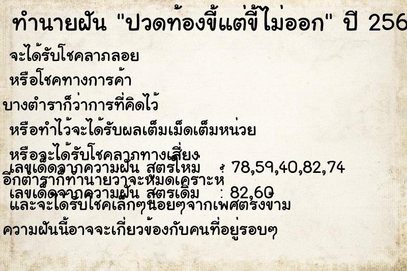 ทำนายฝัน ปวดท้องขี้แต่ขี้ไม่ออก  เลขนำโชค 