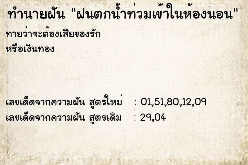 ทำนายฝัน ฝนตกน้ำท่วมเข้าในห้องนอน