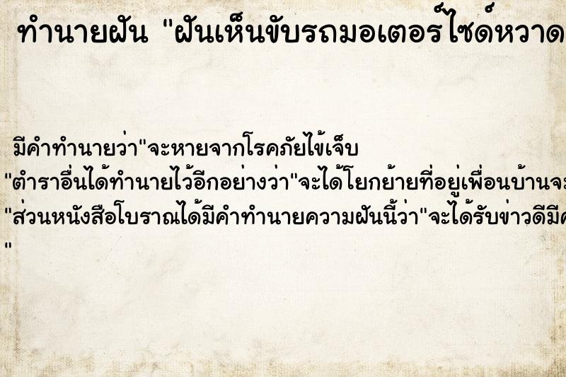 ทำนายฝัน ฝันเห็นขับรถมอเตอร์ไซด์หวาดเสียวเกือบชน