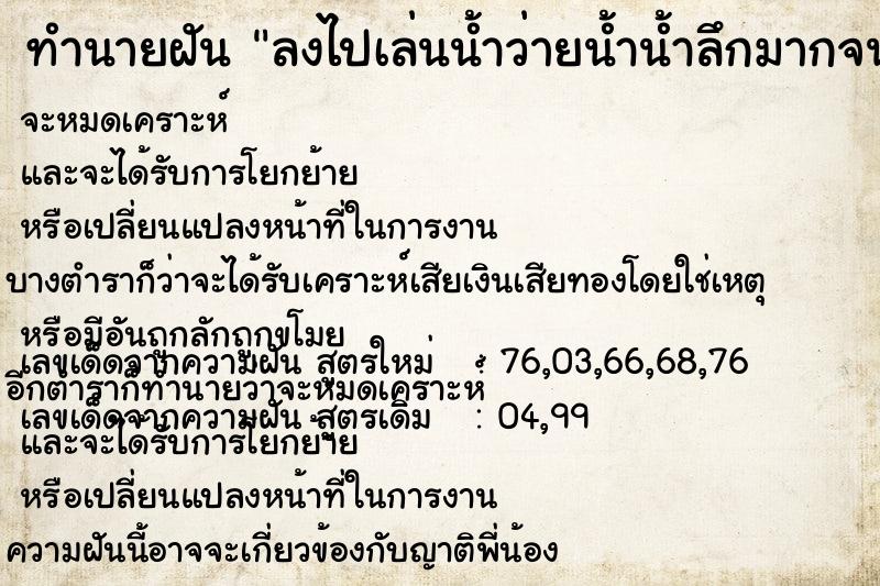 ทำนายฝัน ลงไปเล่นน้ำว่ายน้ำน้ำลึกมากจนกลัว