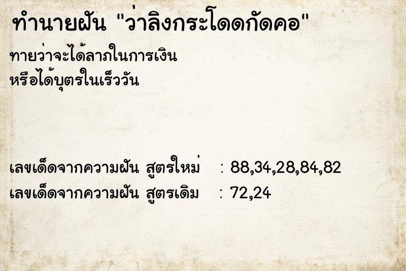 ทำนายฝัน ว่าลิงกระโดดกัดคอ