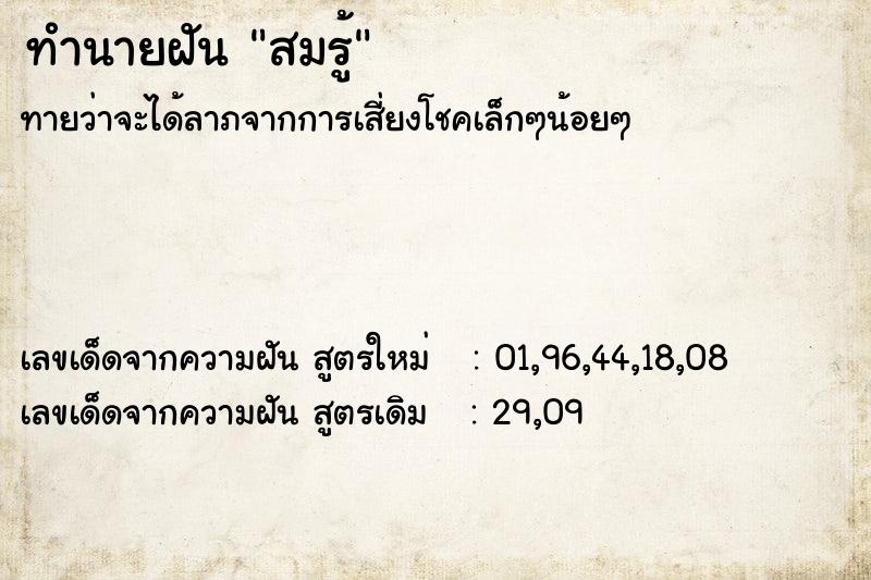 ทำนายฝัน สมรู้