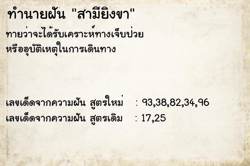 ทำนายฝัน สามียิงขา