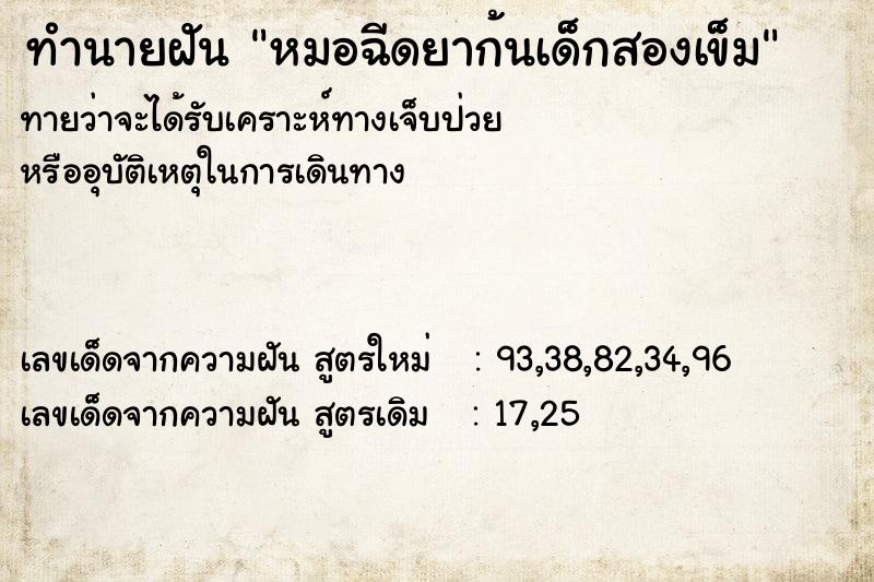 ทำนายฝัน หมอฉีดยาก้นเด็กสองเข็ม