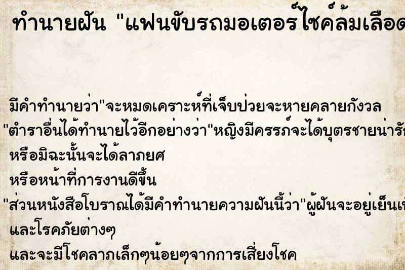 ทำนายฝัน แฟนขับรถมอเตอร์ไซค์ล้มเลือดออกวัน