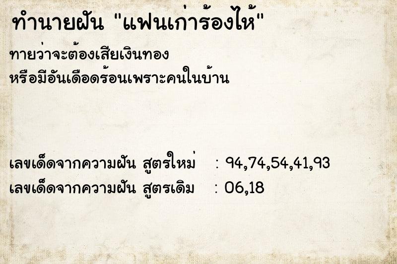 ทำนายฝัน แฟนเก่าร้องไห้  เลขนำโชค 