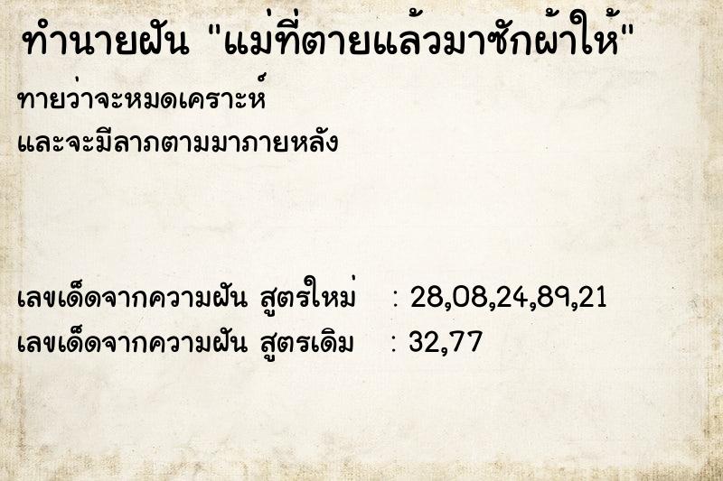 ทำนายฝัน แม่ที่ตายแล้วมาซักผ้าให้  เลขนำโชค 