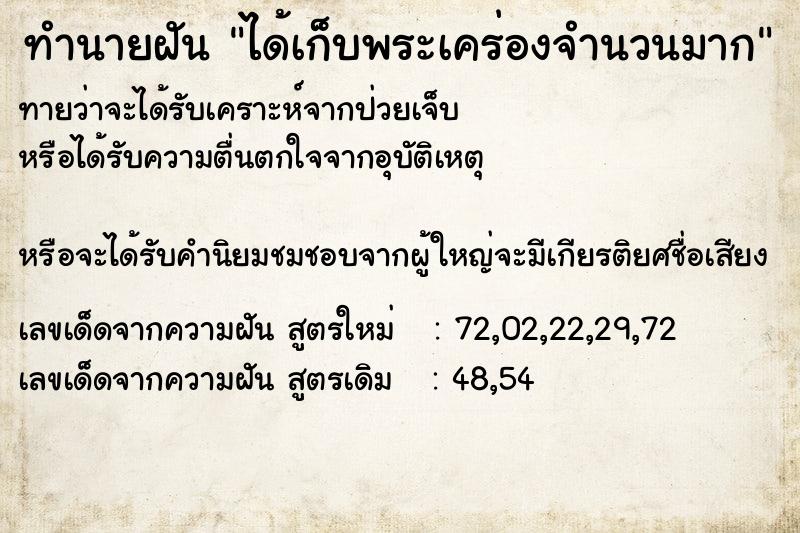 ทำนายฝัน ได้เก็บพระเคร่องจำนวนมาก