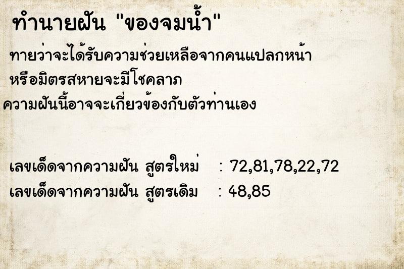 ทำนายฝัน ของจมน้ำ