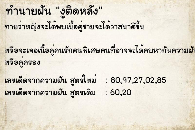 ทำนายฝัน งูติดหลัง