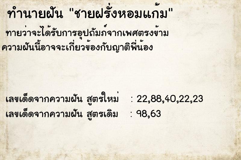 ทำนายฝัน ชายฝรั่งหอมแก้ม