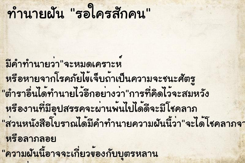 ทำนายฝัน รอใครสักคน