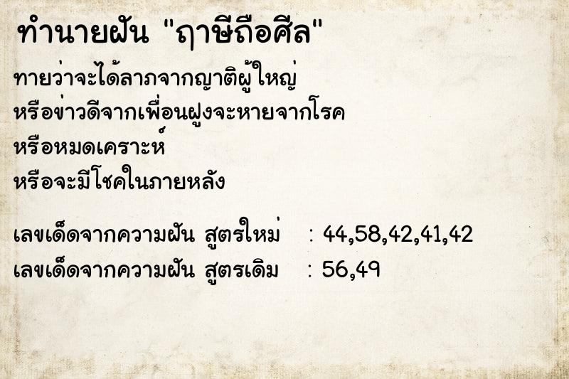 ทำนายฝัน ฤาษีถือศีล