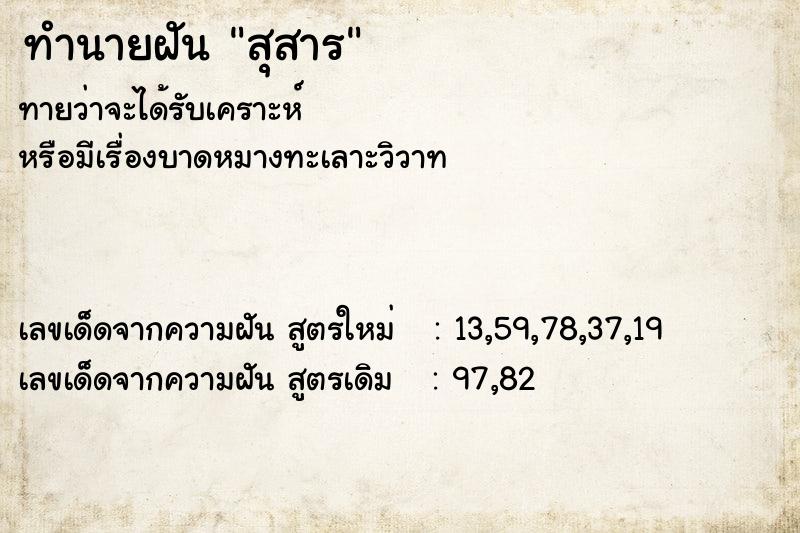 ทำนายฝัน สุสาร