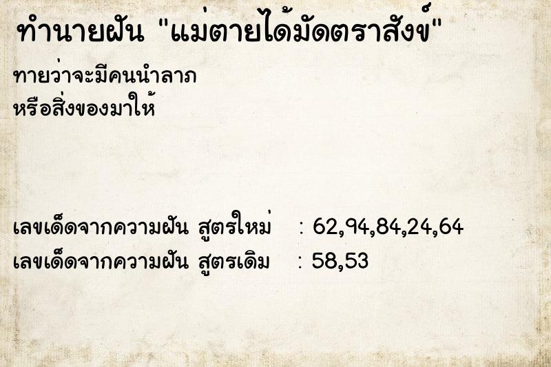 ทำนายฝัน แม่ตายได้มัดตราสังข์