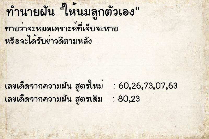 ทำนายฝัน ให้นมลูกตัวเอง