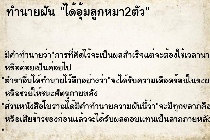 ทำนายฝัน ได้อุ้มลูกหมา2ตัว