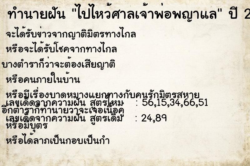 ทำนายฝัน ไปไหว้ศาลเจ้าพ่อพญาแล