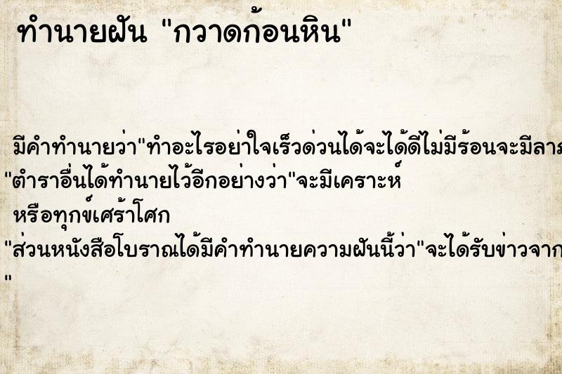 ทำนายฝัน กวาดก้อนหิน