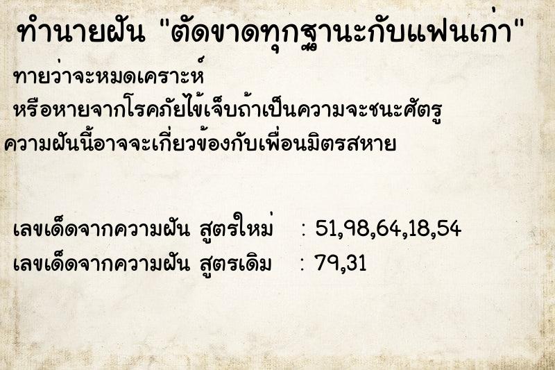 ทำนายฝัน ตัดขาดทุกฐานะกับแฟนเก่า