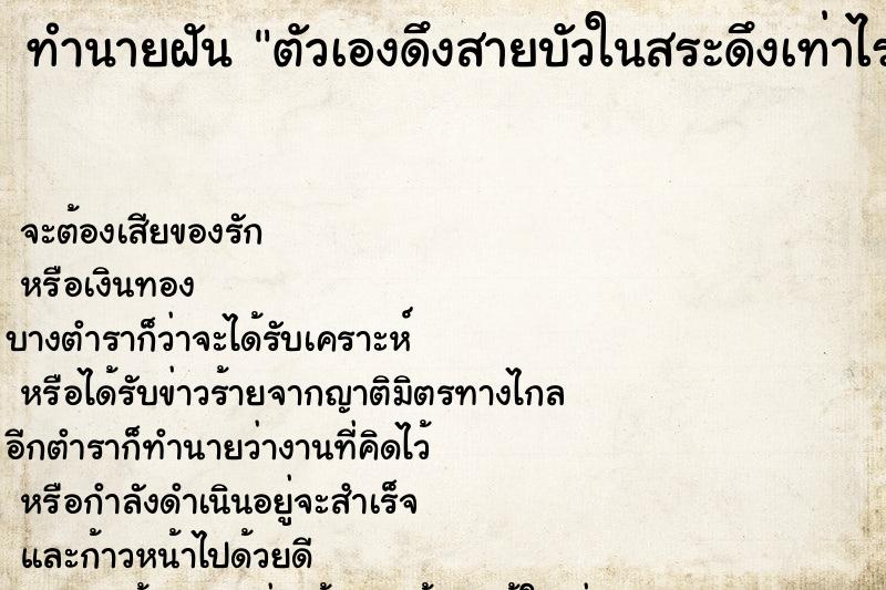 ทำนายฝัน ตัวเองดึงสายบัวในสระดึงเท่าไรก็ไม่หมด