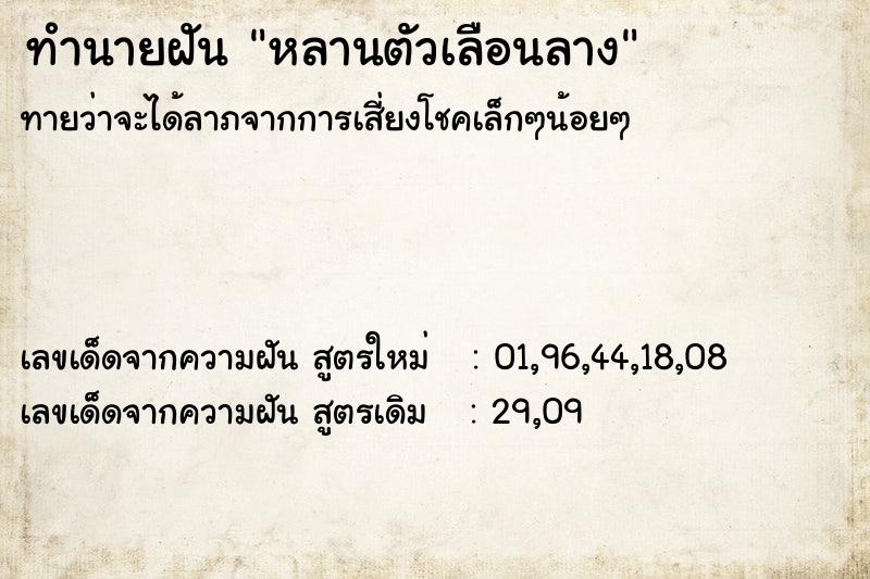 ทำนายฝัน หลานตัวเลือนลาง