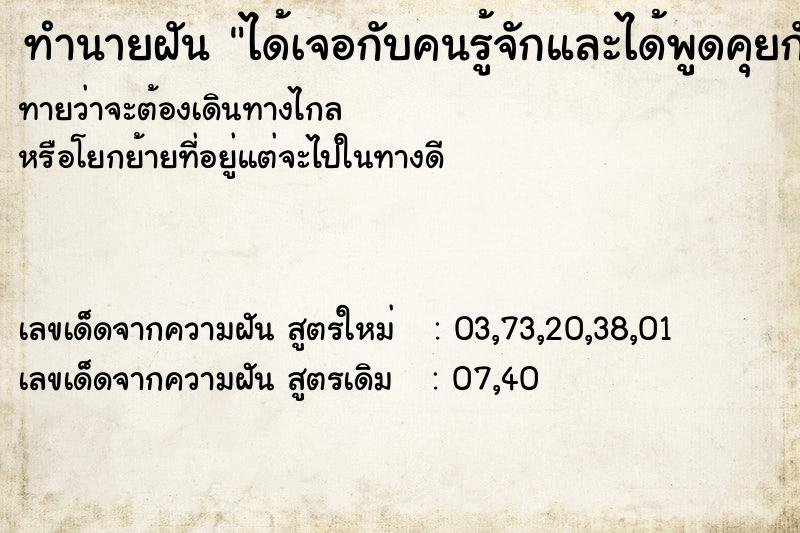 ทำนายฝัน ได้เจอกับคนรู้จักและได้พูดคุยกัน