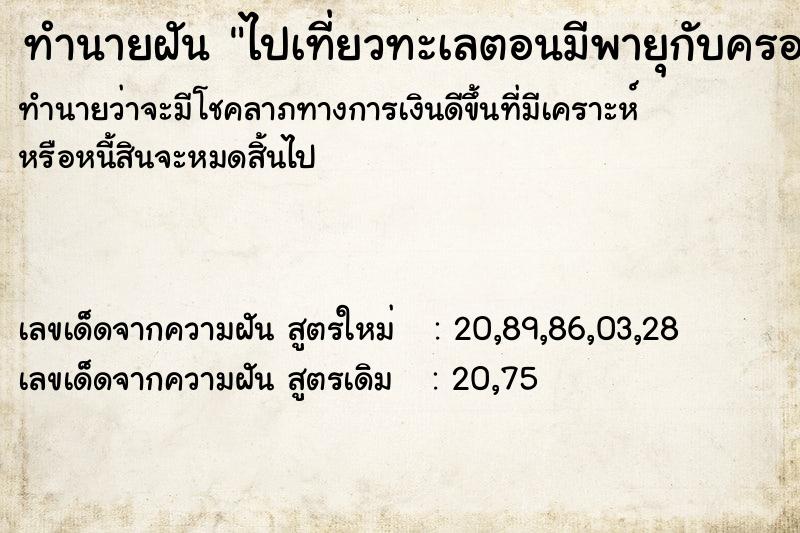 ทำนายฝัน ไปเที่ยวทะเลตอนมีพายุกับครอบครัว