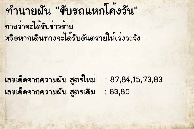 ทำนายฝัน ขับรถแหกโค้งวัน