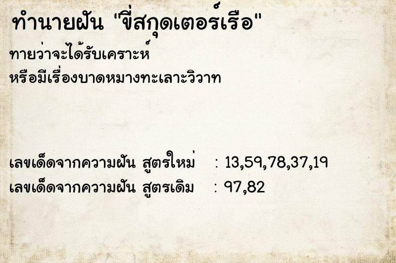 ทำนายฝัน ขี่สกุดเตอร์เรือ