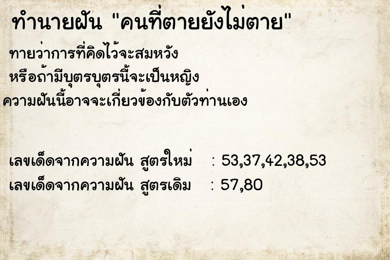 ทำนายฝัน คนที่ตายยังไม่ตาย